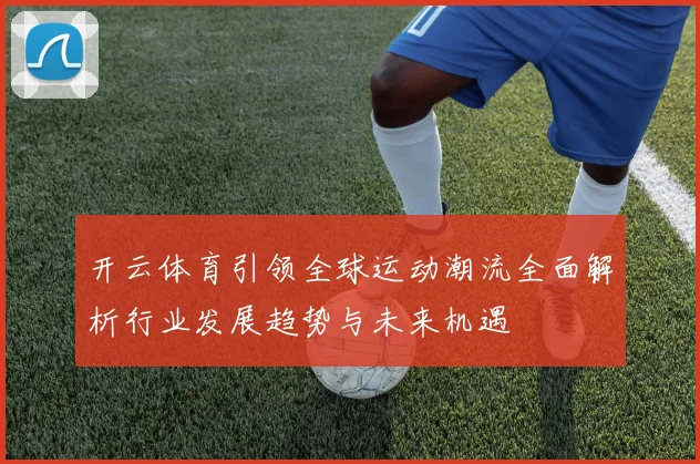 开云体育引领全球运动潮流全面解析行业发展趋势与未来机遇