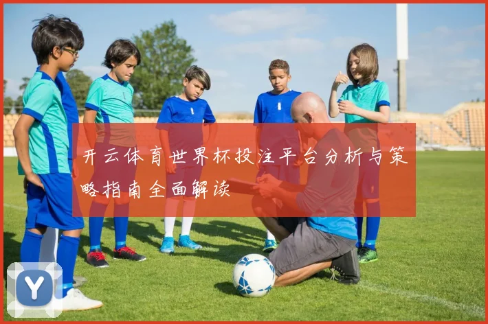 开云体育世界杯投注平台分析与策略指南全面解读
