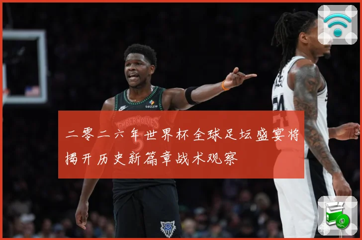 二零二六年世界杯全球足坛盛宴将揭开历史新篇章战术观察