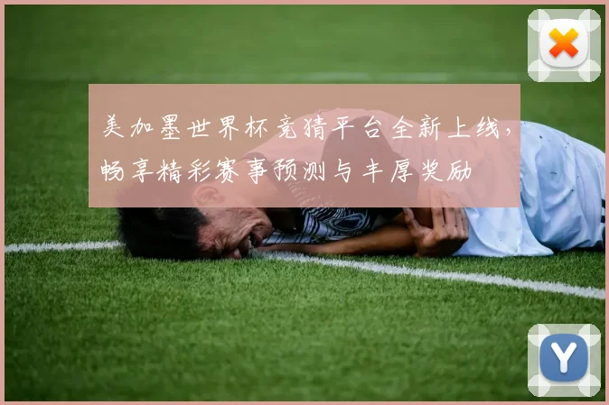 美加墨世界杯竞猜平台全新上线，畅享精彩赛事预测与丰厚奖励