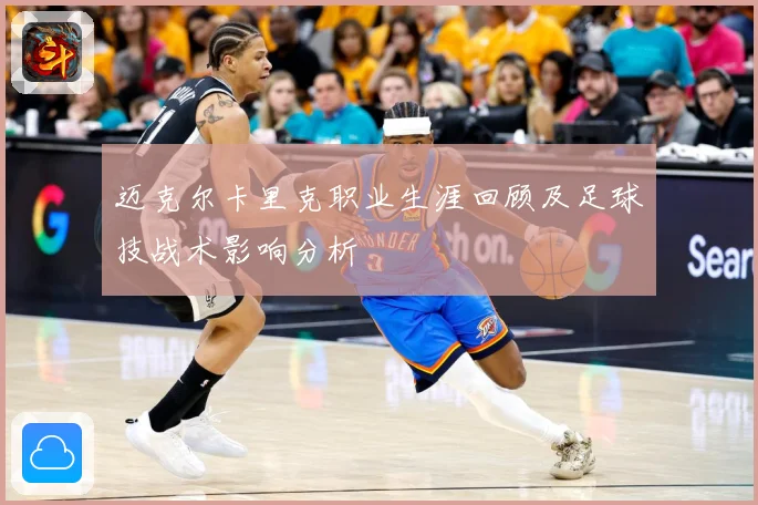 迈克尔卡里克职业生涯回顾及足球技战术影响分析