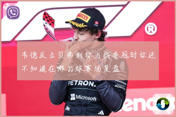 韦德反击贝弗利称当我夺冠时你还不知道在哪打球赛场复盘