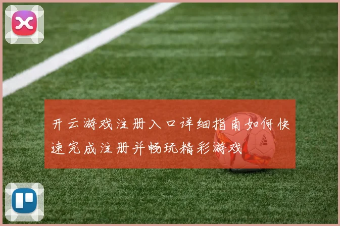 开云游戏注册入口详细指南如何快速完成注册并畅玩精彩游戏