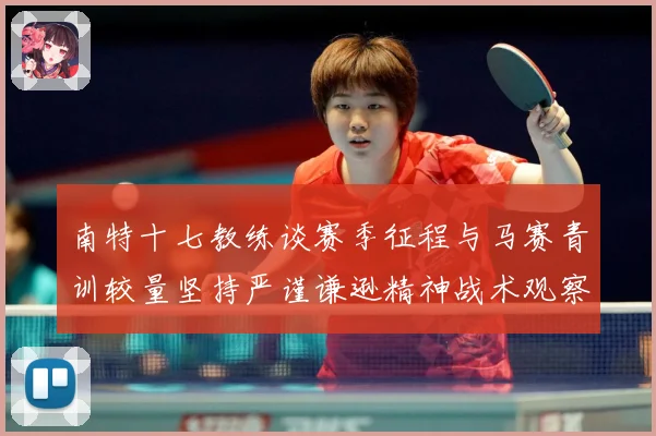 南特十七教练谈赛季征程与马赛青训较量坚持严谨谦逊精神战术观察