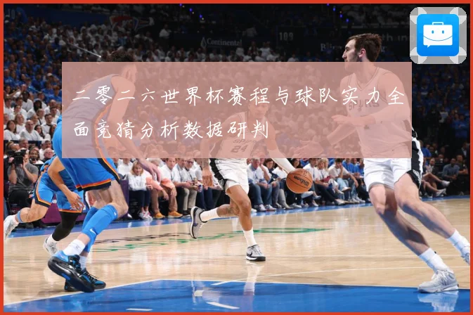 二零二六世界杯赛程与球队实力全面竞猜分析数据研判