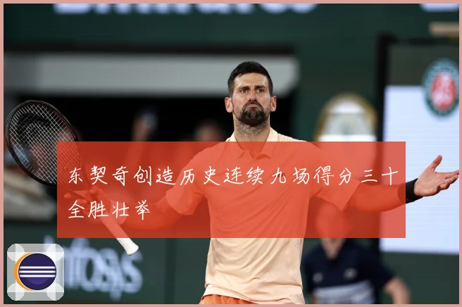东契奇创造历史连续九场得分三十全胜壮举