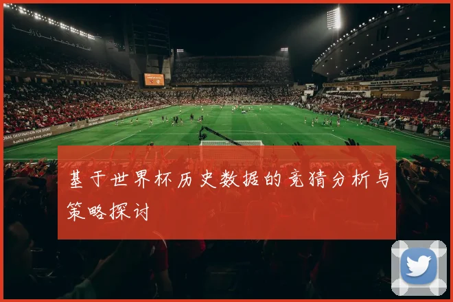 基于世界杯历史数据的竞猜分析与策略探讨