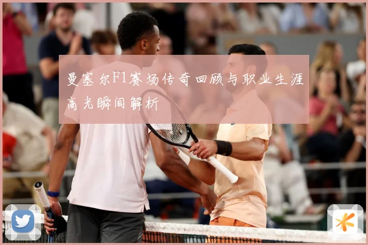 曼塞尔F1赛场传奇回顾与职业生涯高光瞬间解析