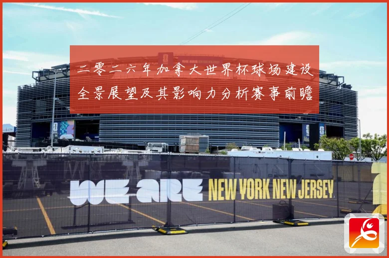 二零二六年加拿大世界杯球场建设全景展望及其影响力分析赛事前瞻