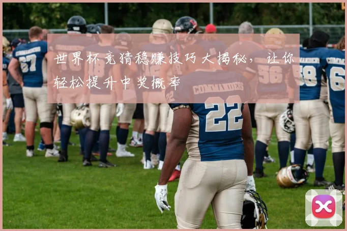 世界杯竞猜稳赚技巧大揭秘，让你轻松提升中奖概率