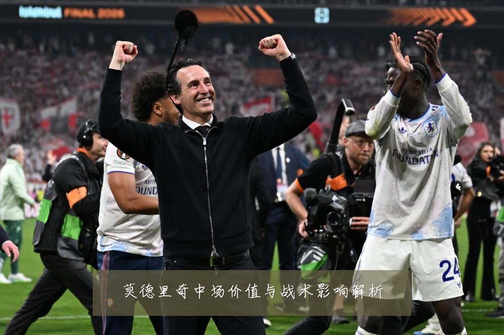莫德里奇中场价值与战术影响解析