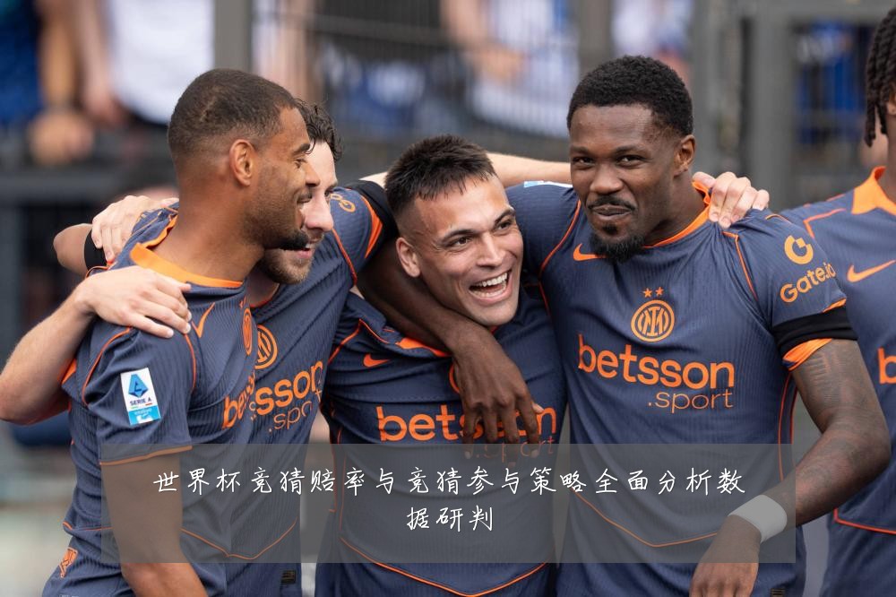 世界杯竞猜赔率与竞猜参与策略全面分析数据研判