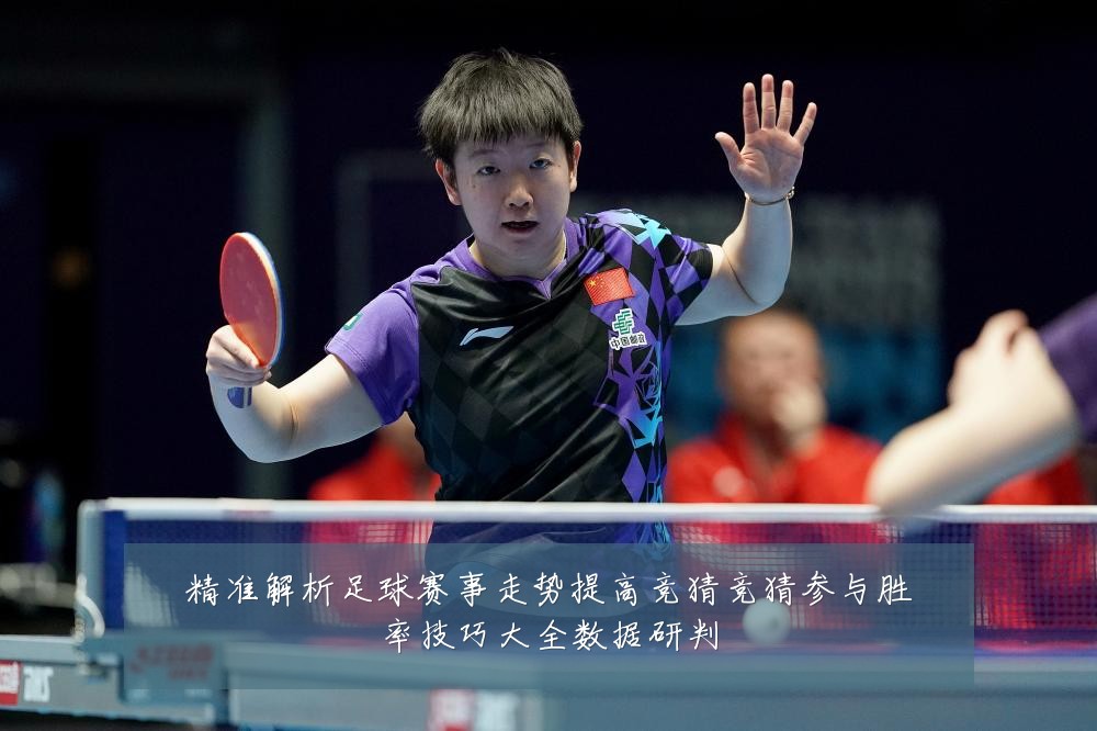 精准解析足球赛事走势提高竞猜竞猜参与胜率技巧大全数据研判