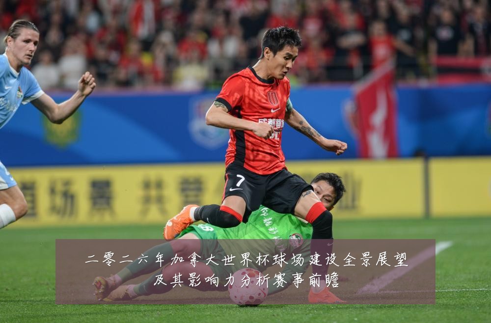 二零二六年加拿大世界杯球场建设全景展望及其影响力分析赛事前瞻