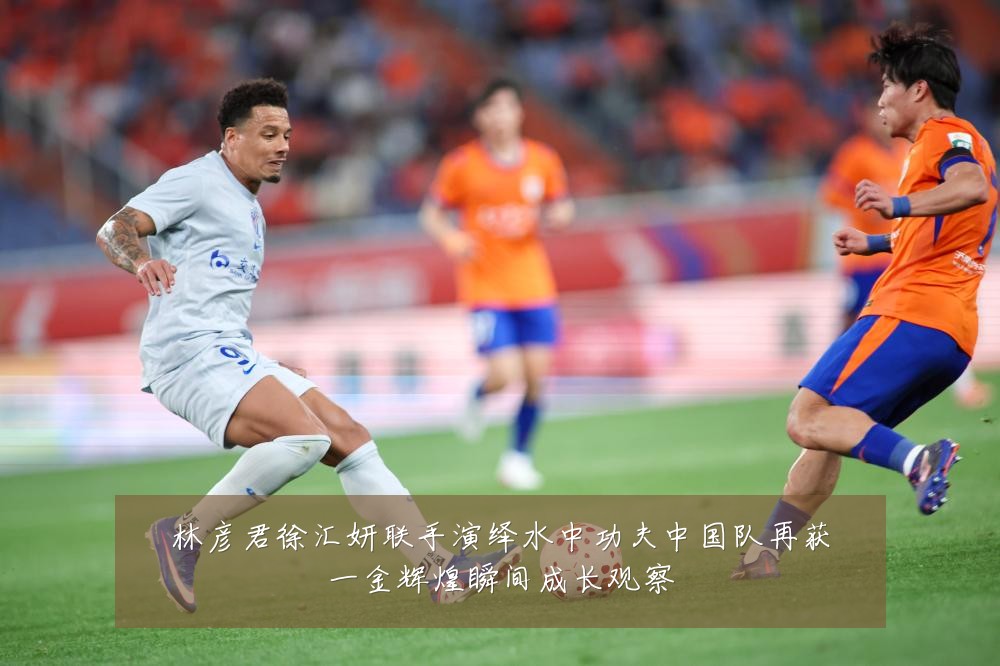 林彦君徐汇妍联手演绎水中功夫中国队再获一金辉煌瞬间成长观察