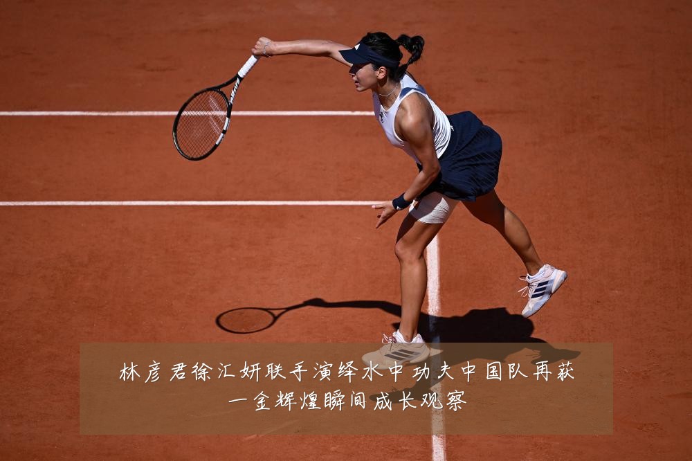 林彦君徐汇妍联手演绎水中功夫中国队再获一金辉煌瞬间成长观察