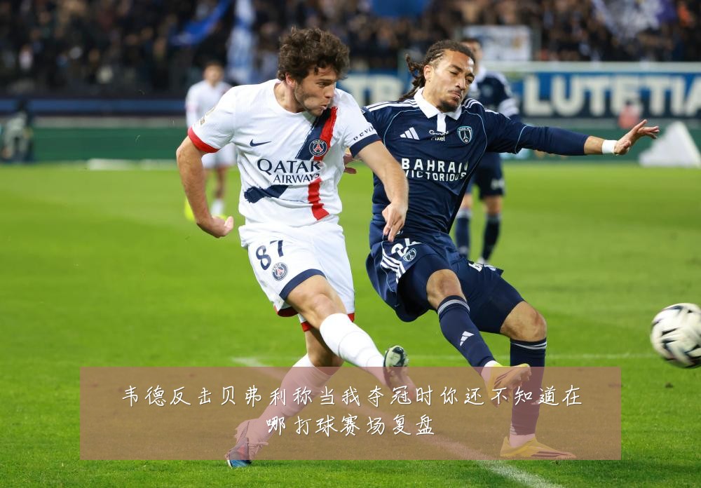 韦德反击贝弗利称当我夺冠时你还不知道在哪打球赛场复盘