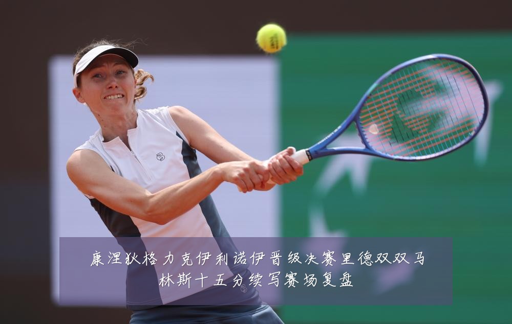 康涅狄格力克伊利诺伊晋级决赛里德双双马林斯十五分续写赛场复盘