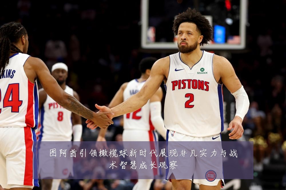 图阿酋引领橄榄球新时代展现非凡实力与战术智慧成长观察