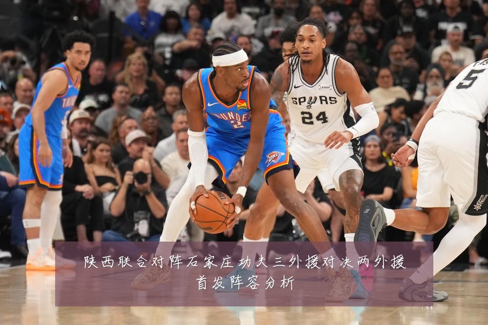 陕西联合对阵石家庄功夫三外援对决两外援首发阵容分析