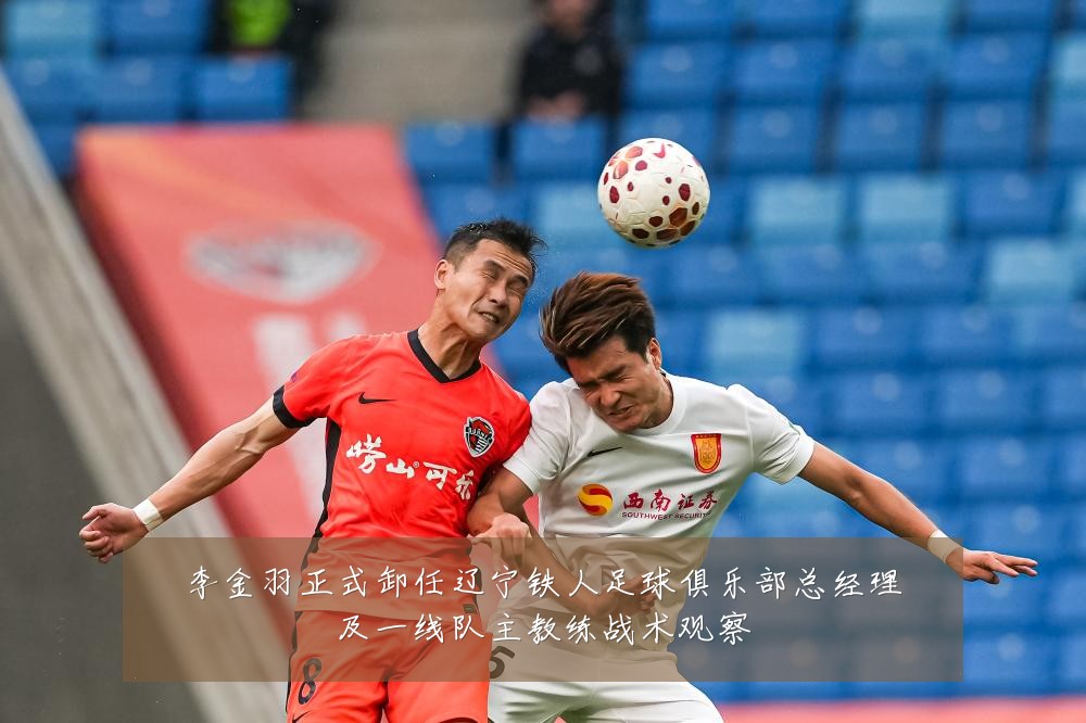 李金羽正式卸任辽宁铁人足球俱乐部总经理及一线队主教练战术观察