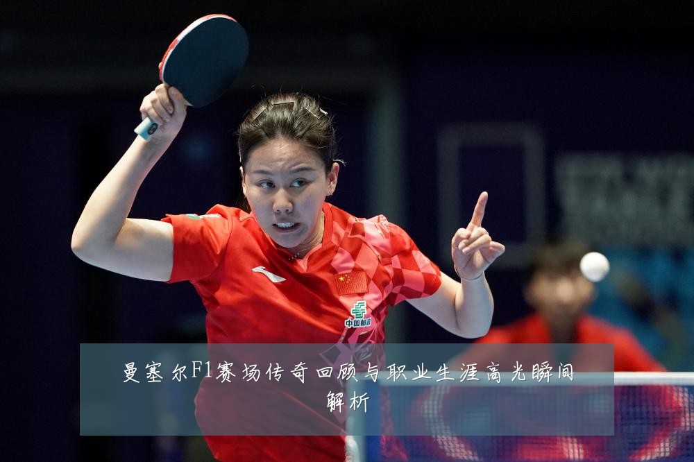 曼塞尔F1赛场传奇回顾与职业生涯高光瞬间解析