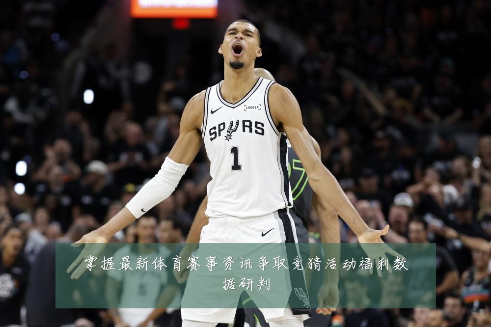 掌握最新体育赛事资讯争取竞猜活动福利数据研判
