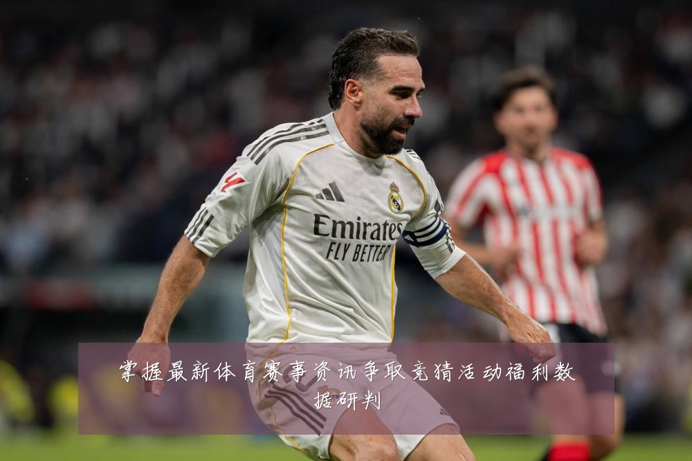 掌握最新体育赛事资讯争取竞猜活动福利数据研判