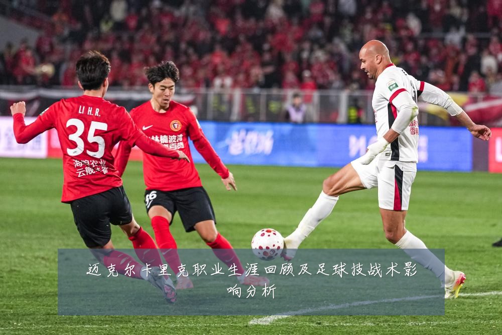 迈克尔卡里克职业生涯回顾及足球技战术影响分析